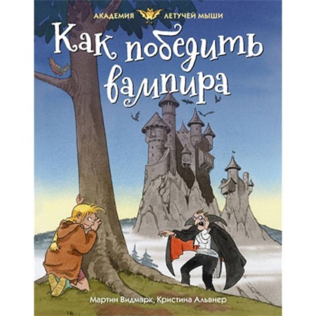 Мистика. Фантастика. Фэнтези, книга Как победить вампира купить по скидке