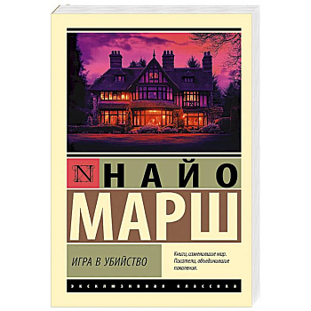 Игра в убийство