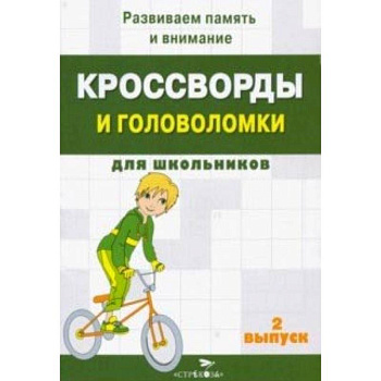 Кроссворды и головоломки для школьников. Развиваем память и внимание. Выпуск 2 Кроссворды и головоломки для школьников. Развиваем память и внимание. Выпуск 2
