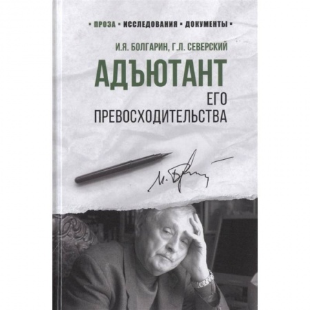 Военный роман, книга Адъютант его превосходительства купить по скидке
