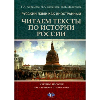 Русский язык как иностранный. Читаем тексты по истории России. Учебное пособие по научному стилю речи Русский язык как иностранный. Читаем тексты по истории России. Учебное пособие по научному стилю речи