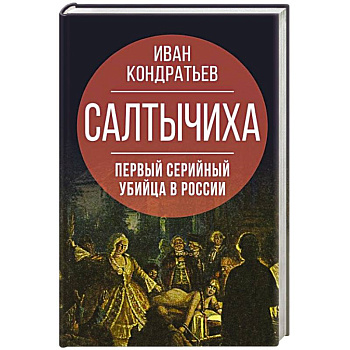 Салтычиха. Первый серийный убийца в России Салтычиха. Первый серийный убийца в России