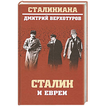 Сталин и евреи Сталин и евреи