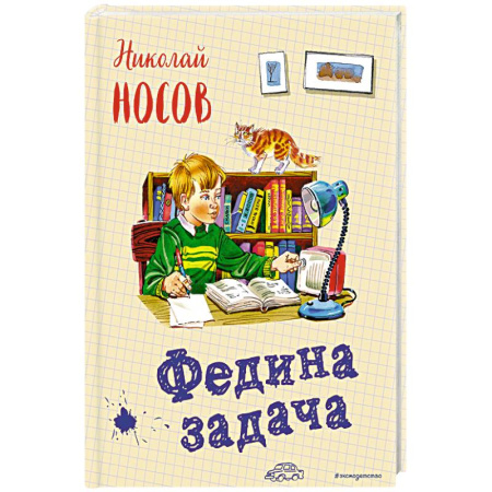 Повести и рассказы о детях, книга Федина задача купить по скидке