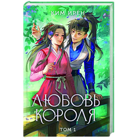 Зарубежная современная проза, книга Любовь короля. Том 1 купить по скидке