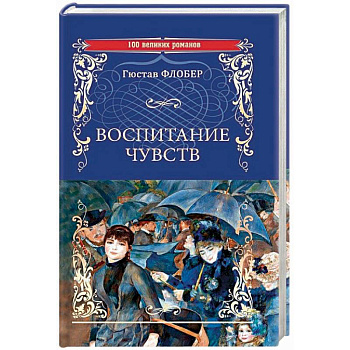 Воспитание чувств Воспитание чувств