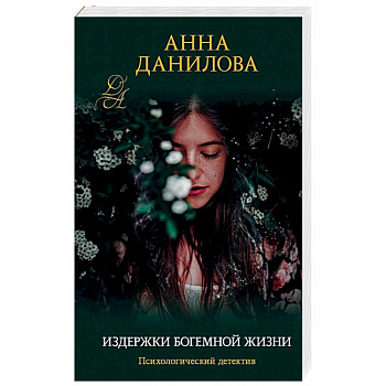 Издержки богемной жизни Издержки богемной жизни