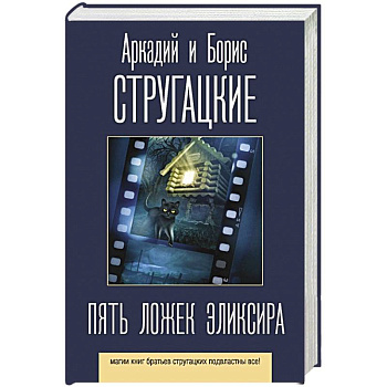 Пять ложек эликсира Пять ложек эликсира