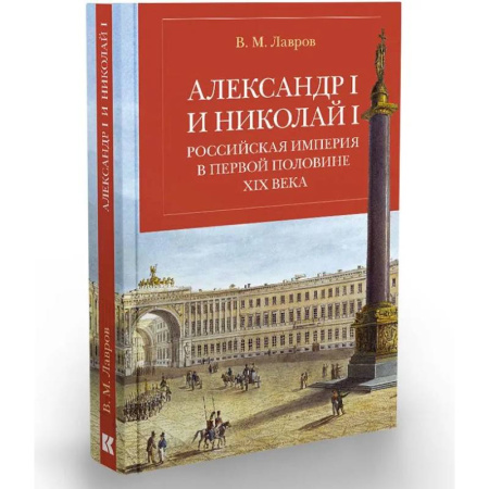 Общие работы, книга Александр I и Николай I. Российская империя в первой половине ХIX в. купить по скидке