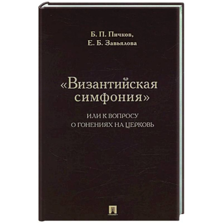Общие работы по истории России, книга Византийская симфония, или к вопросу о гонениях на церковь купить по скидке