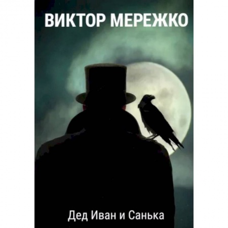 Русская современная проза, книга Дед Иван и Санька купить по скидке