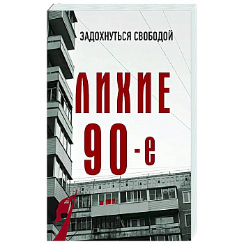 Лихие девяностые Лихие девяностые