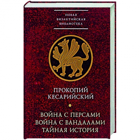 История войн, книга Война с персами.Война с вандалами.Тайная история купить по скидке