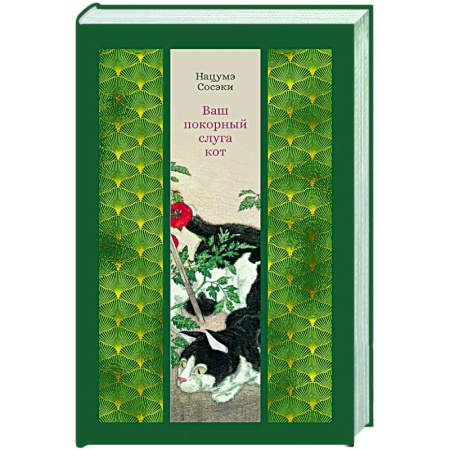 Зарубежная современная проза, книга Ваш покорный слуга кот купить по скидке