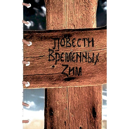 Русская поэзия, книга Повести Временных Зим: стихи купить по скидке