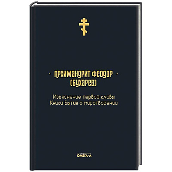 Изъяснение первой главы Книги бытия о миротворении