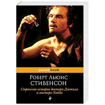 Странная история доктора Джекила и мистера Хайда Странная история доктора Джекила и мистера Хайда