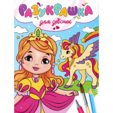 Раскраски с принцессами, куклами, Барби, книга Разукрашка. Для девочек купить по скидке