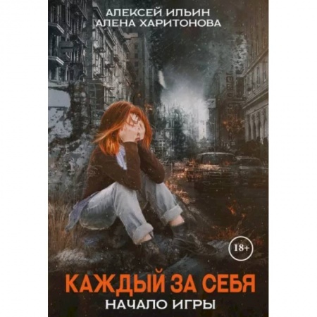 Русская фантастика, книга Каждый за себя. Часть 1. Начало игры купить по скидке