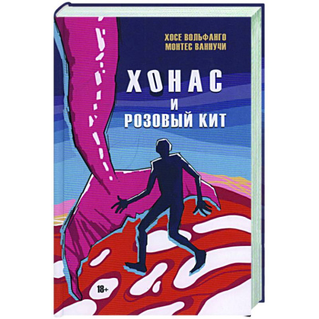 Зарубежная современная проза, книга Хонас и розовый кит купить по скидке