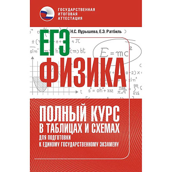ЕГЭ. Физика. Полный курс в таблицах и схемах для подготовки к ЕГЭ
