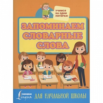 Запоминаем словарные слова. Для начальной школы