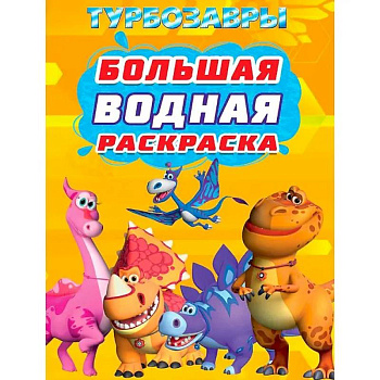 Турбозавры Турбозавры