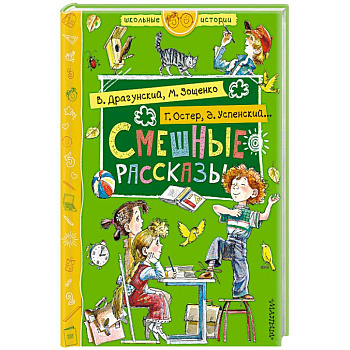 Смешные рассказы Смешные рассказы