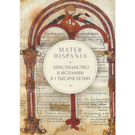 Христианство. Общие представления, книга Mater Hispania. Христианство в Испании в I тысячелетии купить по скидке