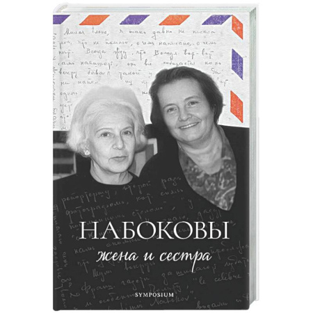 Мемуары, биографии деятелей культуры, искусства, книга Набоковы: жена и сестра купить по скидке