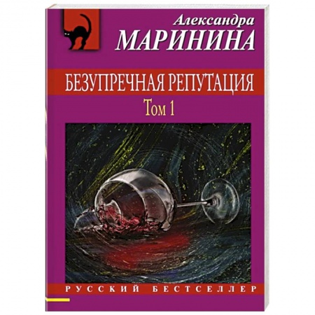 Отечественный женский детектив, книга Безупречная репутация. Том 1 купить по скидке