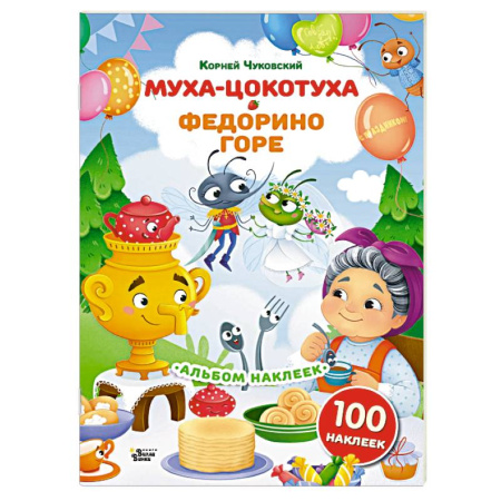 Книжки с наклейками, книга Наклейки Муха-Цокотуха, Федорино горе. Сказки Корнея Чуковского купить по скидке
