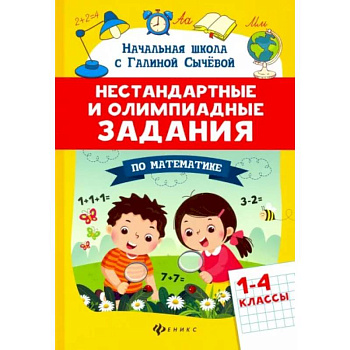 Математика. 1-4 классы. Нестандартные и олимпиадные задания Математика. 1-4 классы. Нестандартные и олимпиадные задания