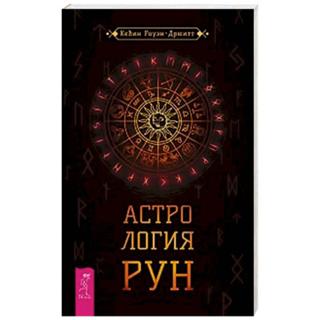 Руны, книга Астрология рун купить по скидке
