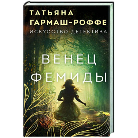 Отечественный женский детектив, книга Венец Фемиды купить по скидке