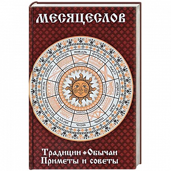 Месяцеслов. Традиции. Обычаи. Приметы и советы Месяцеслов. Традиции. Обычаи. Приметы и советы