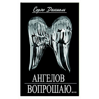 Ангелов вопрошаю