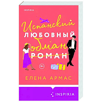 Испанский любовный обман Испанский любовный обман