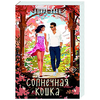 Солнечная кошка Солнечная кошка