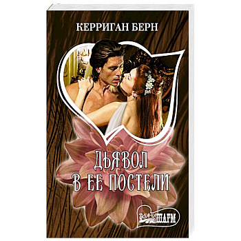 Дьявол в ее постели