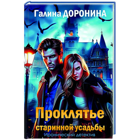 Отечественный женский детектив, книга Проклятье старинной усадьбы купить по скидке