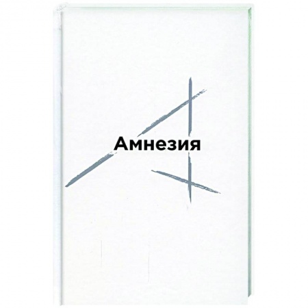 Русская поэзия, книга Амнезия: сборник стихов купить по скидке