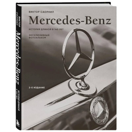 Легковые автомобили мира, книга Mercedes-Benz. Эксклюзивный фотоальбом. История длиной в 140 лет (2-е издание) купить по скидке