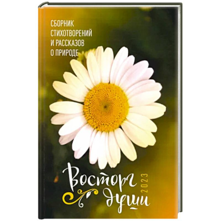 Русская поэзия, книга Восторг души купить по скидке