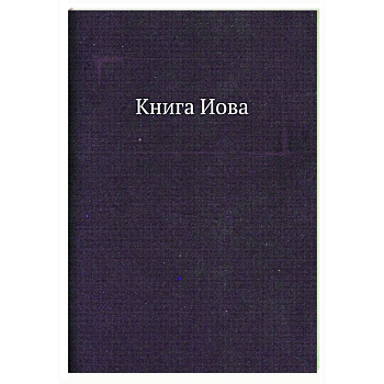 Книга Иова. Завет Ветхий