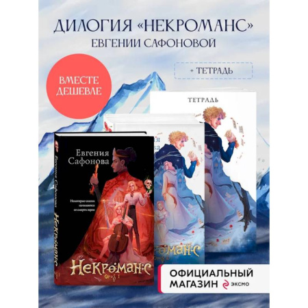 Русское фэнтези, книга Комплект из 3+х предметов. Дилогия Некроманс + тетрадка купить по скидке