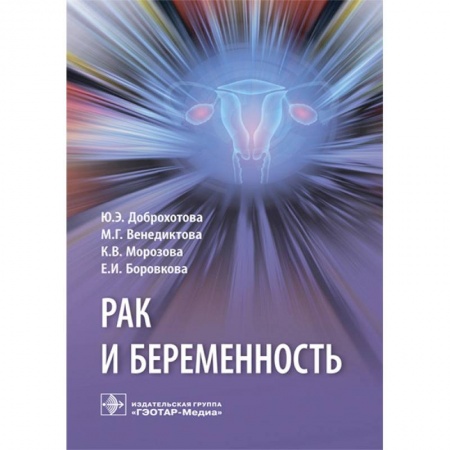 Онкология, книга Рак и беременность. Руководство купить по скидке