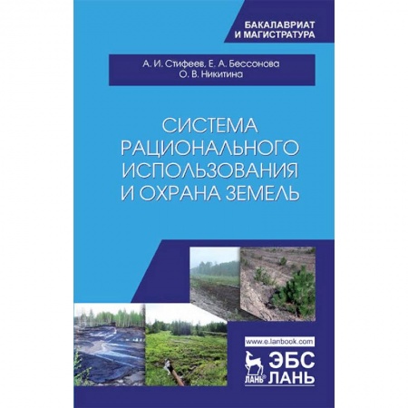 Сельское хозяйство. Лесное хозяйство. Растениеводство, книга Система рационального использования и охрана земель купить по скидке