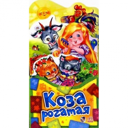 Книги, книга Потешки-раскладушки. Коза рогатая купить по скидке