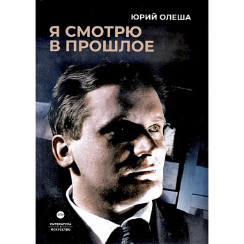 Я смотрю в прошлое: рассказы Я смотрю в прошлое: рассказы